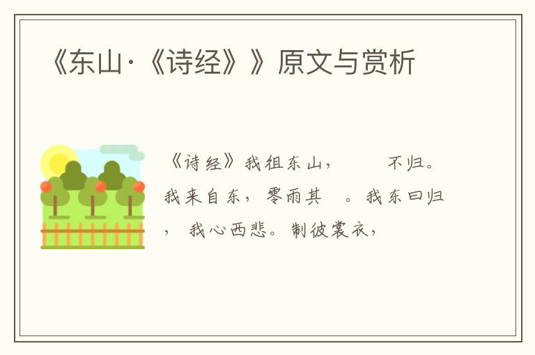  《东山·《诗经》》原文与赏析