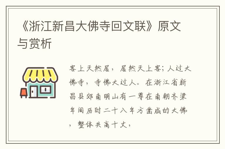  《浙江新昌大佛寺回文联》原文与赏析