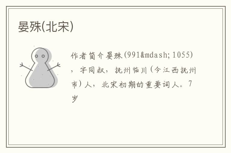  晏殊(北宋)