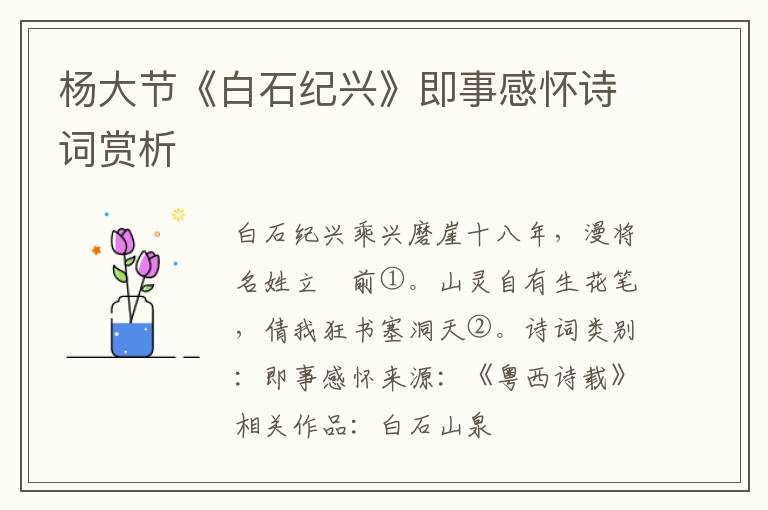 杨大节《白石纪兴》即事感怀诗词赏析