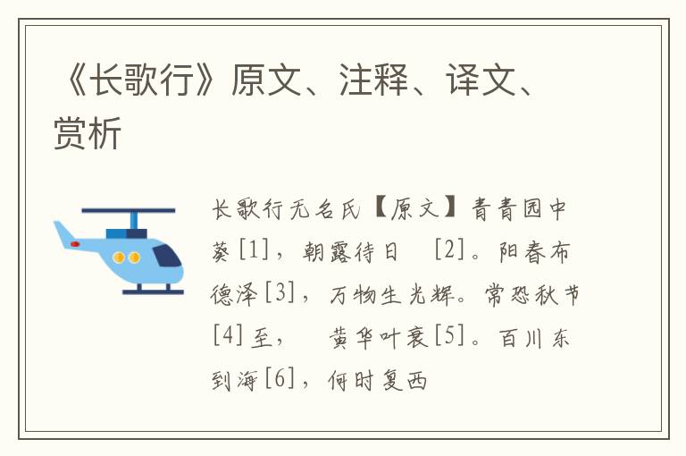  《长歌行》原文、注释、译文、赏析