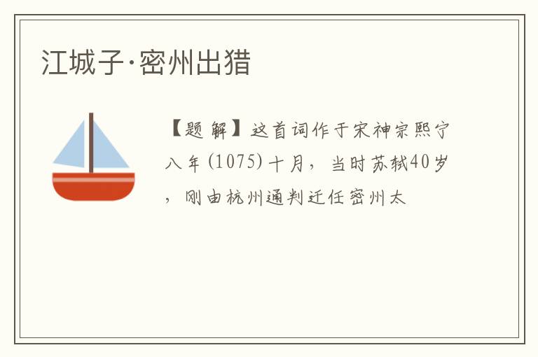 江城子·密州出猎