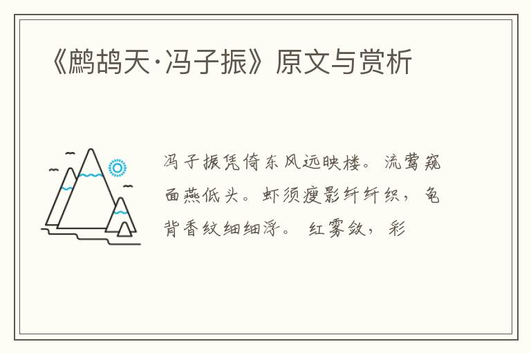  《鹧鸪天·冯子振》原文与赏析
