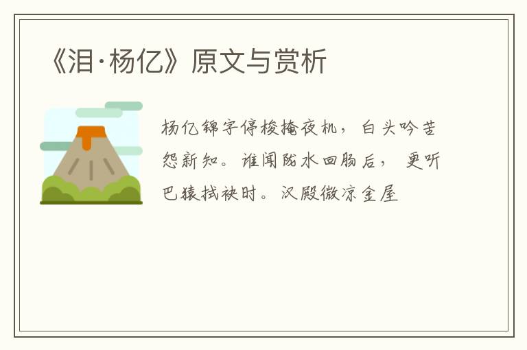  《泪·杨亿》原文与赏析