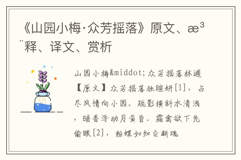  《山园小梅·众芳摇落》原文、注释、译文、赏析