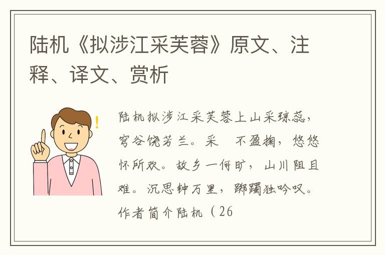  陆机《拟涉江采芙蓉》原文、注释、译文、赏析