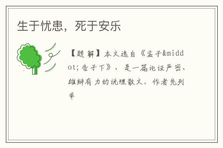  生于忧患，死于安乐
