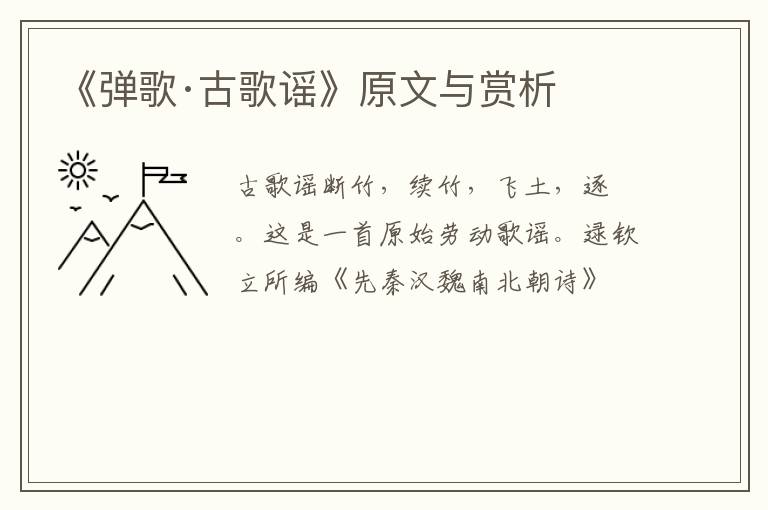  《弹歌·古歌谣》原文与赏析