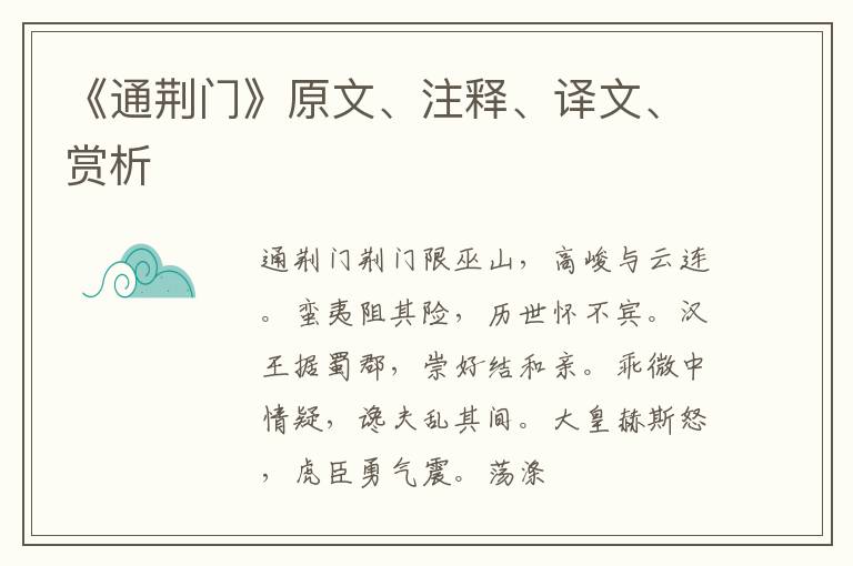  《通荆门》原文、注释、译文、赏析