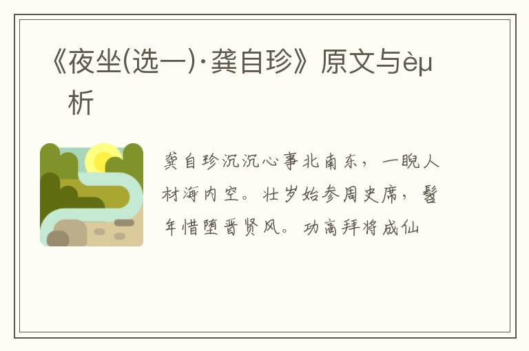  《夜坐(选一)·龚自珍》原文与赏析