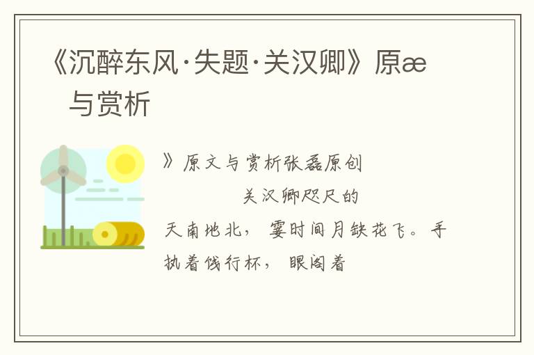  《沉醉东风·失题·关汉卿》原文与赏析