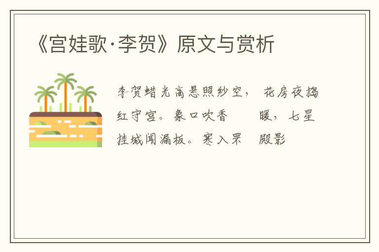  《宫娃歌·李贺》原文与赏析