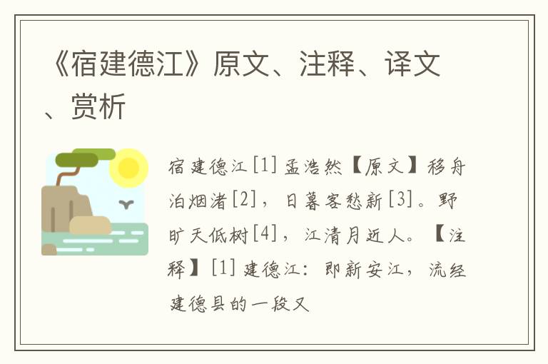  《宿建德江》原文、注释、译文、赏析
