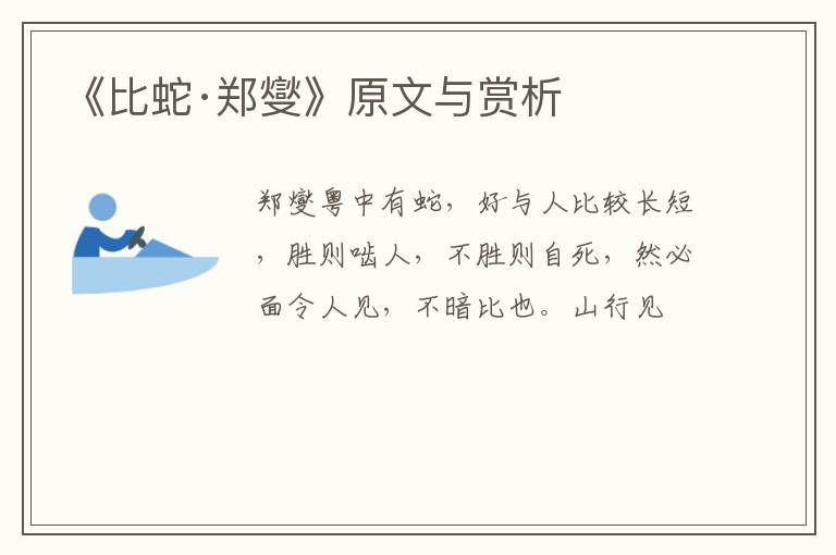  《比蛇·郑燮》原文与赏析