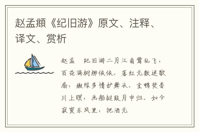  赵孟頫《纪旧游》原文、注释、译文、赏析