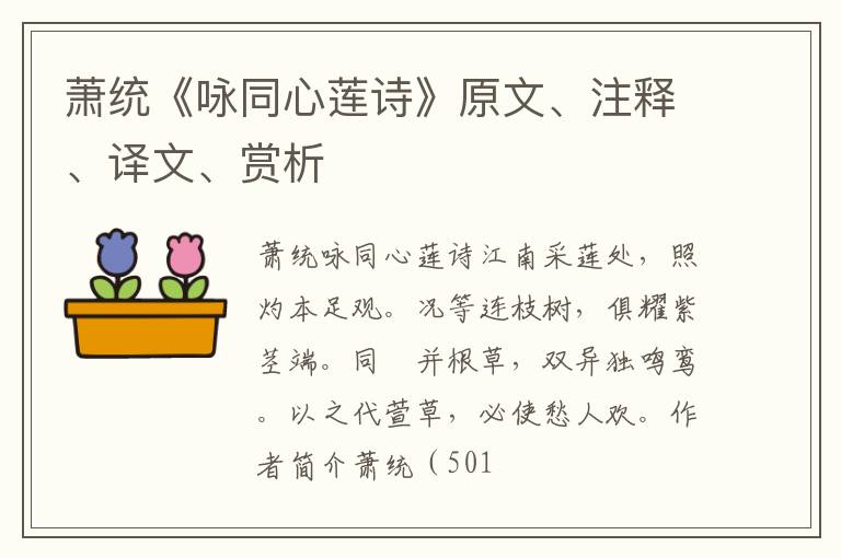  萧统《咏同心莲诗》原文、注释、译文、赏析