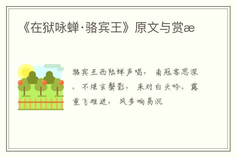  《在狱咏蝉·骆宾王》原文与赏析