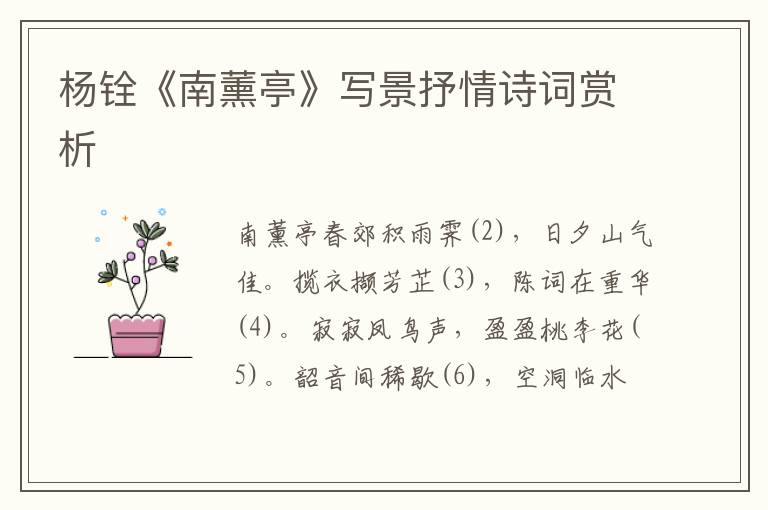  杨铨《南薰亭》写景抒情诗词赏析