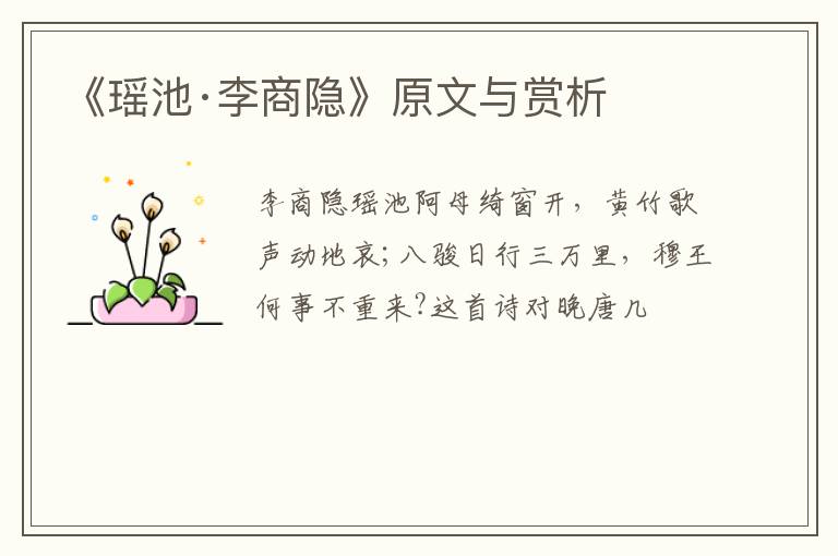  《瑶池·李商隐》原文与赏析