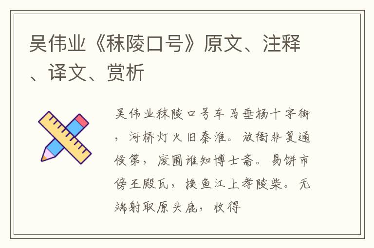  吴伟业《秣陵口号》原文、注释、译文、赏析