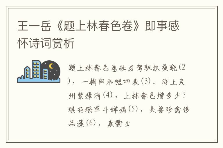  王一岳《题上林春色卷》即事感怀诗词赏析