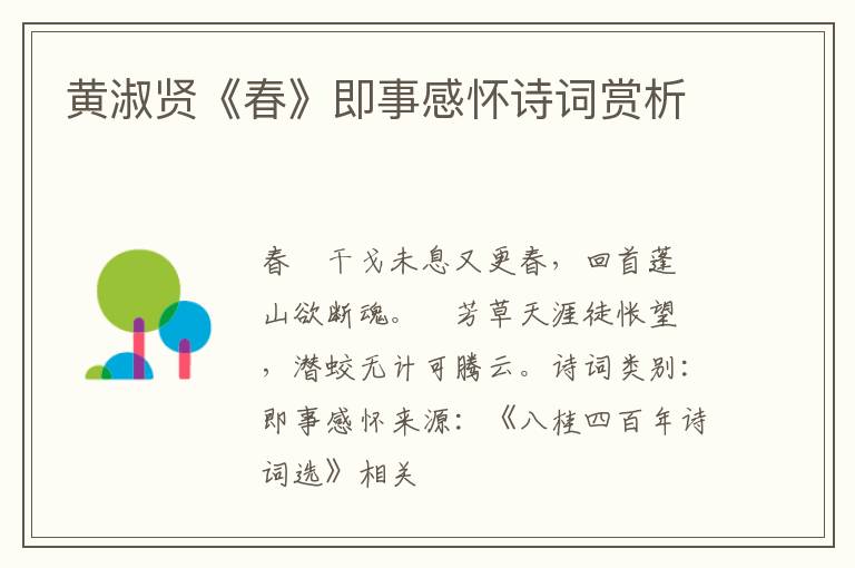  黄淑贤《春》即事感怀诗词赏析