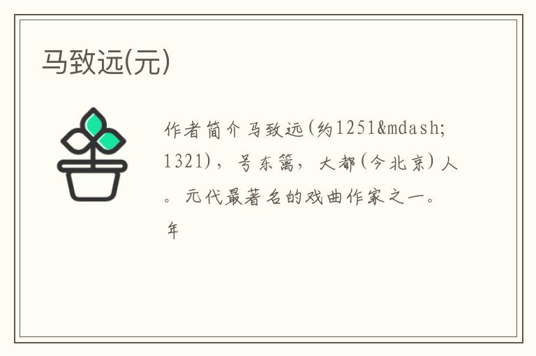  马致远(元)