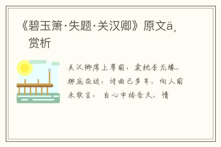  《碧玉箫·失题·关汉卿》原文与赏析