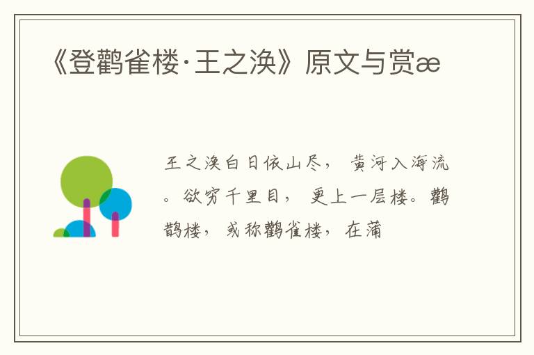  《登鹳雀楼·王之涣》原文与赏析