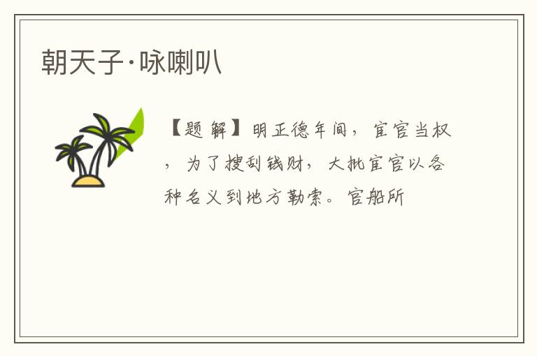  朝天子·咏喇叭