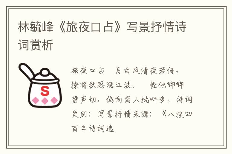  林毓峰《旅夜口占》写景抒情诗词赏析