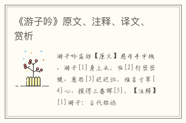  《游子吟》原文、注释、译文、赏析