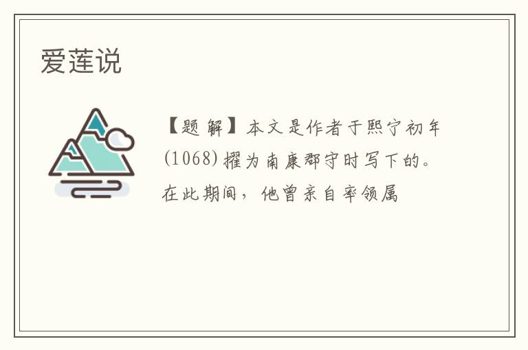  爱莲说