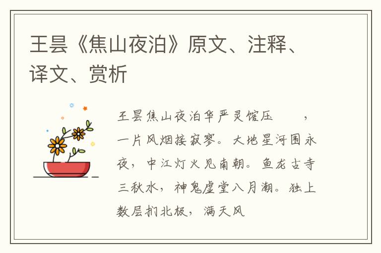  王昙《焦山夜泊》原文、注释、译文、赏析