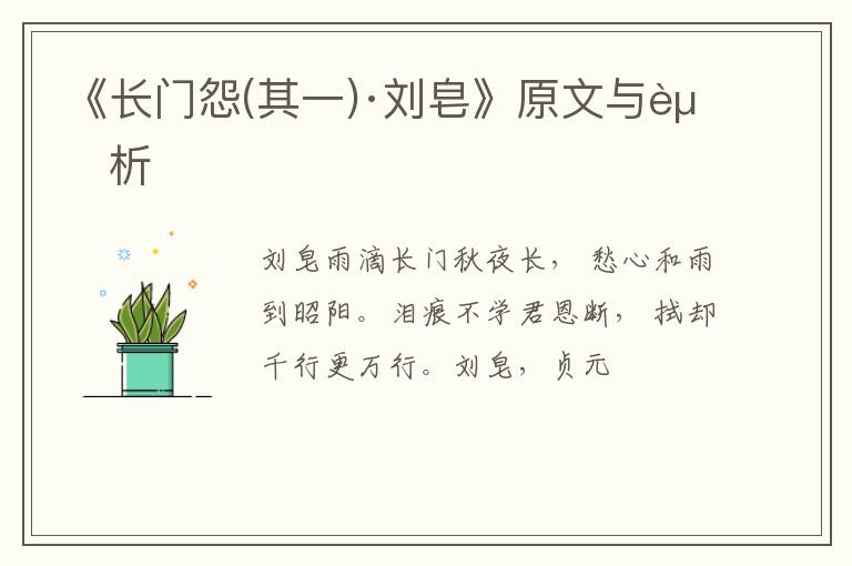  《长门怨(其一)·刘皂》原文与赏析