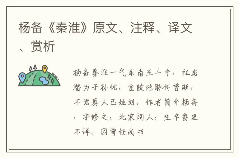  杨备《秦淮》原文、注释、译文、赏析