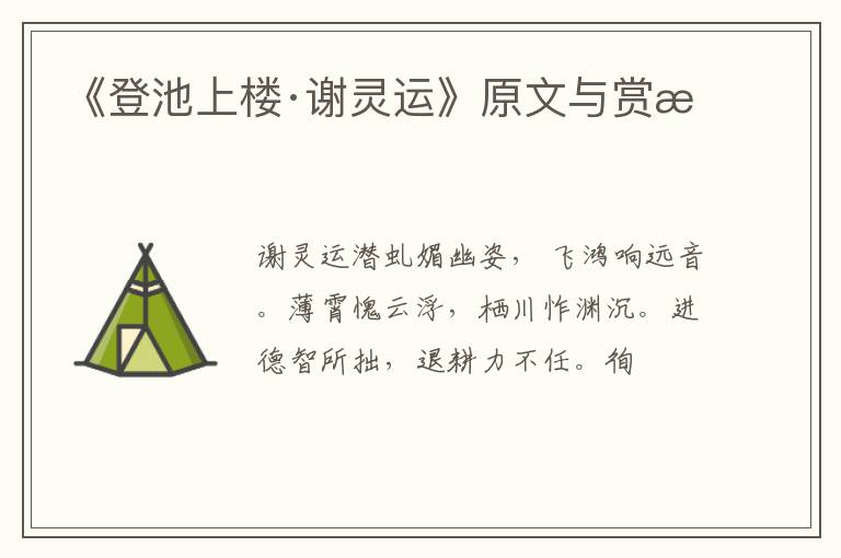  《登池上楼·谢灵运》原文与赏析