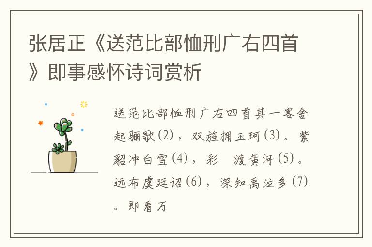  张居正《送范比部恤刑广右四首》即事感怀诗词赏析