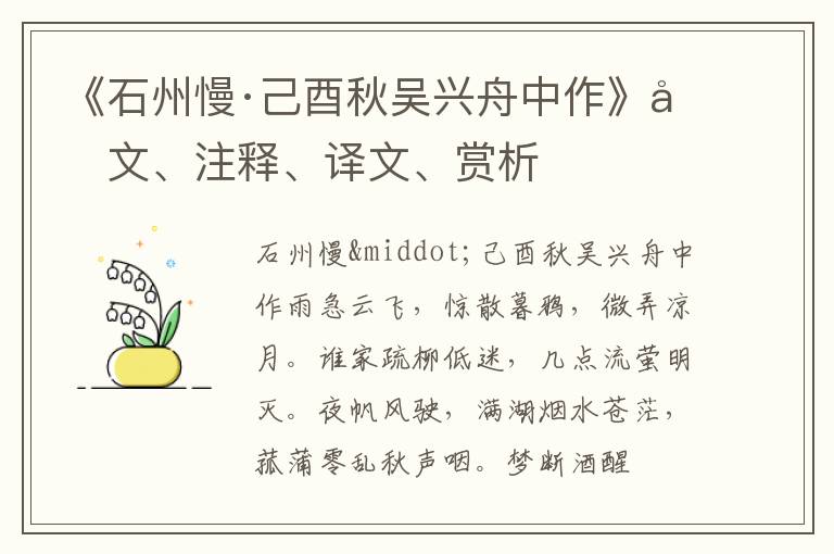  《石州慢·己酉秋吴兴舟中作》原文、注释、译文、赏析