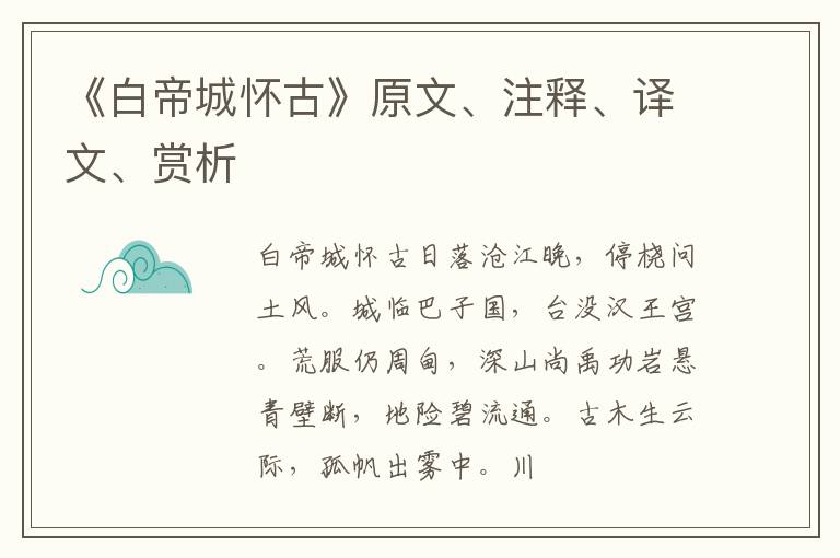  《白帝城怀古》原文、注释、译文、赏析