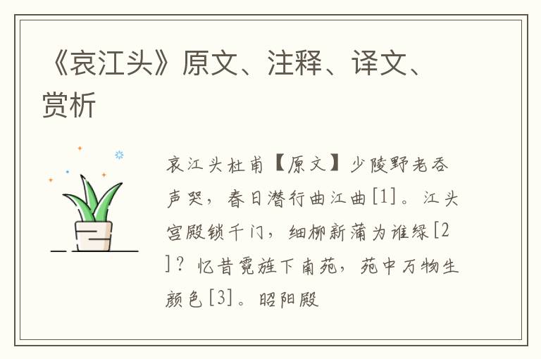  《哀江头》原文、注释、译文、赏析