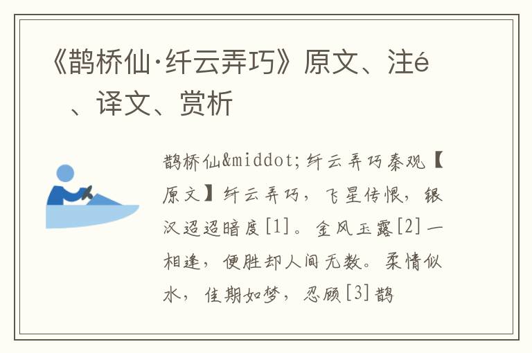  《鹊桥仙·纤云弄巧》原文、注释、译文、赏析