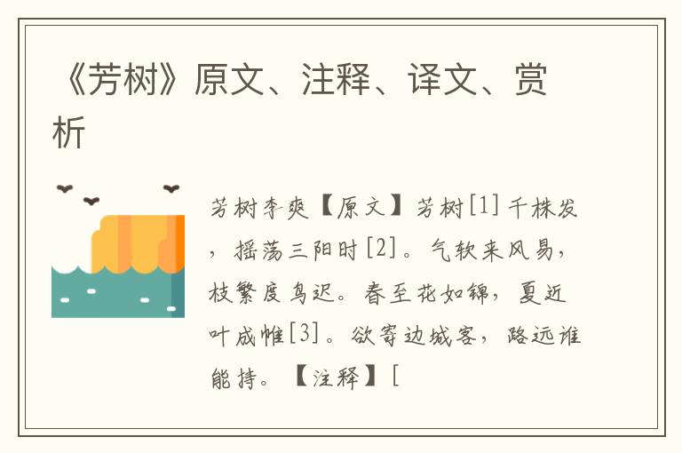  《芳树》原文、注释、译文、赏析