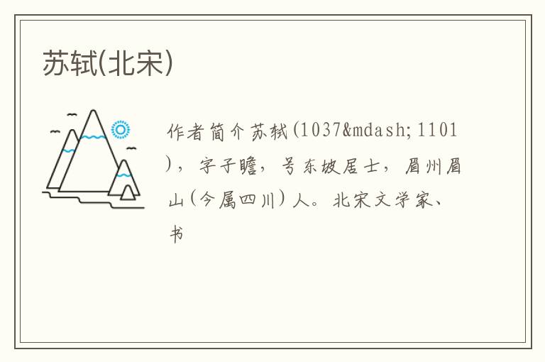 苏轼(北宋)