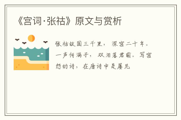  《宫词·张祜》原文与赏析