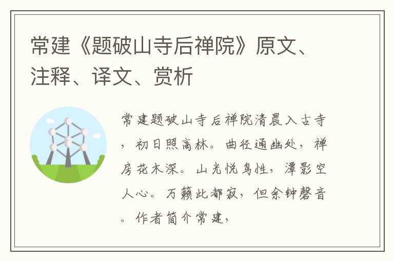  常建《题破山寺后禅院》原文、注释、译文、赏析