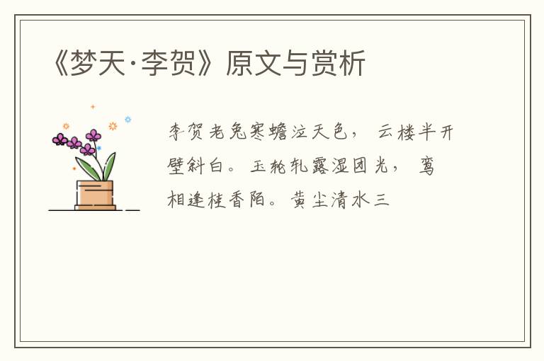  《梦天·李贺》原文与赏析