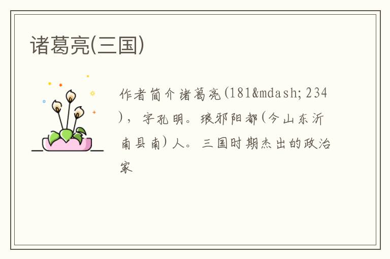  诸葛亮(三国)
