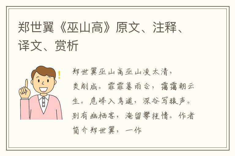  郑世翼《巫山高》原文、注释、译文、赏析