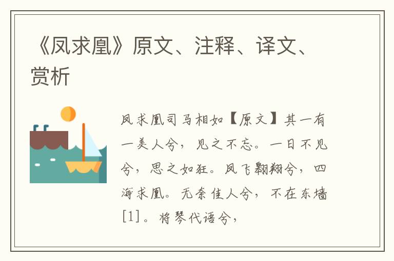  《凤求凰》原文、注释、译文、赏析